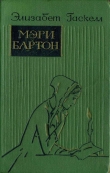 Книга Мэри Бартон автора Элизабет Гаскелл