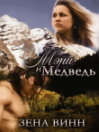 Книга Мэри и медведь (СИ) автора Зена Винн