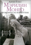 Книга Мэрилин Монро: Блондинка на Манхэттене автора Адриен Гомбо