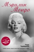 Книга Мэрилин Монро. Тайная жизнь самой известной женщины в мире автора Рэнди Тараборелли