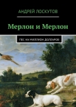 Книга Мерлон и Мерлон. Пес на миллион долларов автора Андрей Лоскутов