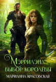 Книга Мэррилэнд: выбор королевы (СИ) автора Марианна Красовская