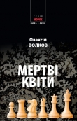Книга Мертві квіти автора Олексій Волков