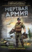 Книга Мертвая армия автора Сергей Самаров