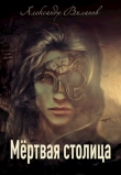 Книга Мёртвая столица (СИ) автора Александр Виланов