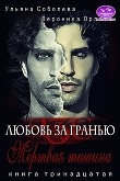 Книга Мертвая тишина. Любовь за гранью 13 автора Ульяна Соболева