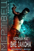 Книга Мертвец (ЛП) автора Домино Финн