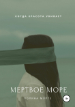 Книга Мертвое море автора Полина Морте
