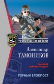 Книга Мертвое ущелье (Горный блокпост) автора Александр Тамоников