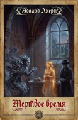 Книга Мертвое время (ЛП) автора Эдвард Ахерн