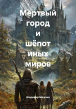 Книга Мёртвый город и шёпот иных миров автора Владимир Мисечко