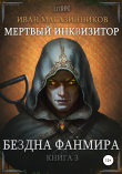 Книга Мертвый Инквизитор 3. Бездна Фанмира автора Иван Магазинников