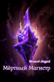 Книга Мёртвый Магистр (СИ) автора Андрей Мошков