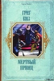 Книга Мертвый принц автора Грегори Киз