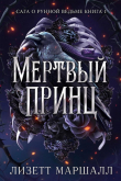 Книга Мертвый принц (ЛП) автора Лизетт Маршалл