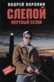 Книга Мертвый сезон автора Андрей Воронин