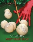 Книга Мертвый шар автора Антон Чижъ