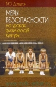 Книга Меры безопасности на уроках физической культуры автора Владимир Давыдов