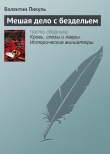 Книга Мешая дело с бездельем автора Валентин Пикуль