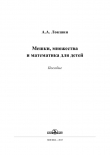 Книга Мешки, множества и математика для детей автора Александр Локшин