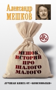 Книга Мешок историй про шалого малого автора Александр Мешков