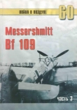 Книга Messerschmitt Bf 109 часть 3 автора С. Иванов