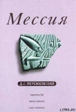 Книга Мессия автора Дмитрий Мережковский