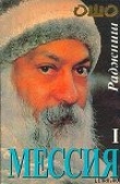 Книга Мессия. Том 1 автора Бхагаван Шри Раджниш