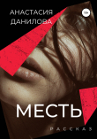Книга Месть автора Анастасия Данилова
