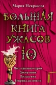 Книга Месть крысиного короля автора Мария Некрасова