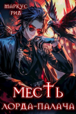 Книга Месть лорда-палача. Том 2 (СИ) автора Ма