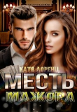 Книга Месть мажора (СИ) автора Катя Лоренц
