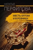 Книга Месть оптом и в розницу автора Наталья Перфилова