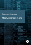 Книга Месть программиста автора Владимир Исмагилов