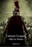 Книга Месть Рима (ЛП) автора Саймон Скэрроу