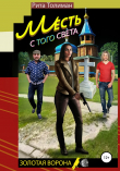 Книга Месть с того света автора Рита Толиман