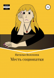 Книга Месть социопатки автора Наталья Волохина