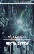 Книга Месть сурка (СИ) автора noslnosl