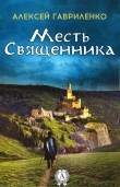 Книга Месть священника (СИ) автора Алексей Гавриленко