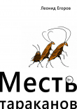 Книга Месть тараканов автора Леонид Егоров