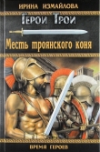Книга Месть троянского коня автора Ирина Измайлова