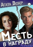 Книга Месть в награду. Начало автора Агата Вебер