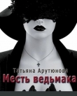 Книга Месть ведьмака (СИ) автора Татьяна Арутюнова