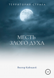 Книга Месть злого духа автора Виктор Кабицкий