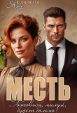 Книга Месть. Готовься, милый, будет больно (СИ) автора Яна Клюква