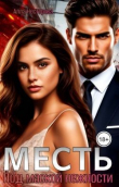 Книга Месть. Под маской нежности (СИ) автора Алла Нестерова