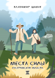 Книга Места силы Костромской области 2 автора Владимир Шамов
