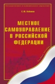 Книга Местное самоуправление в Российской Федерации: учебное пособие автора Сергей Кабашов