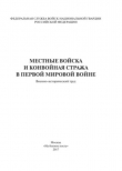 Книга Местные войска и конвойная стража в Первой мировой войне автора авторов Коллектив