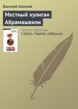 Книга Местный хулиган Абрамашвили автора Василий Аксенов